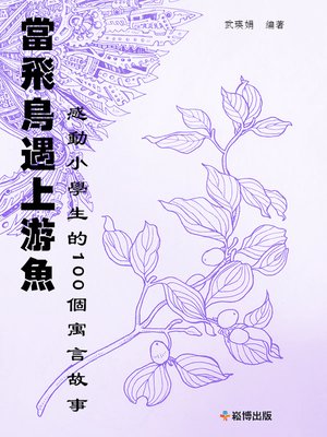 cover image of 當飛鳥遇上游魚